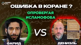 ОШИБКА В КОРАНЕ ? | Фарид vs Д. Брюбейкер