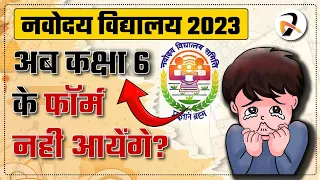 Navodaya Vidyalaya Class 6 Form 2023 Fill up | क्या अब नवोदय के फॉर्म नही आयेंगे?