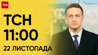ТСН 11:00 за 22 листопада 2023 року | Новини України