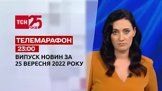 Новини ТСН 23:00 за 25 вересня 2022 року | Новини України