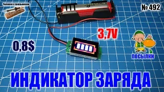 Индикатор заряда на 3,7В для аккумуляторной батареи 18650