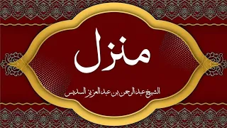 Holy Quran|| Manzil Dua by Sheikh As-Sudais منزلCure and Protection for Magic,Evil, Jinn,Nazar e Bad