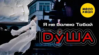 ДуША - Я не болею тобой | Official Video, 2002 | 12+