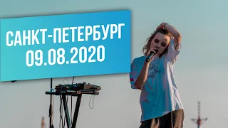 Видеоотчет с концерта в Санкт-Петербурге (09.08.2020)