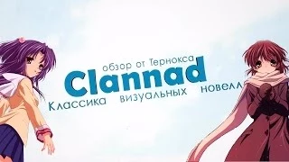 «Clannad». Классика визуальных новелл.