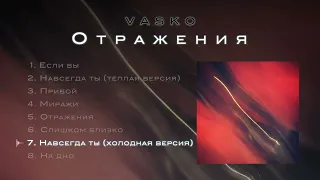 Vasko - Навсегда ты (холодная версия)