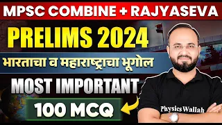 MPSC Combine and Rajyaseva Prelims 2024 Geography | Geography MCQ in Marathi |  MPSC 2024