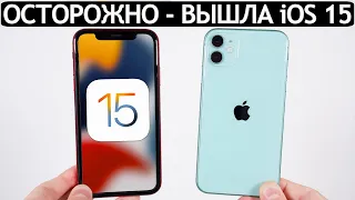 ВНИМАНИЕ❗️iOS 15 на iPhone 11. Сравнение c iOS 14.8, ТЕСТ БАТАРЕИ. Что нового? Обновлять iPhone 11?