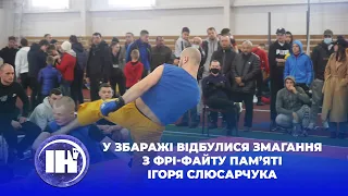 У Збаражі відбулися змагання з фрі-файту пам’яті Ігоря Слюсарчука