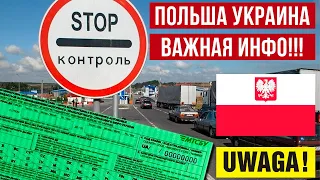 Граница Польши и Украины на авто! Важная информация!