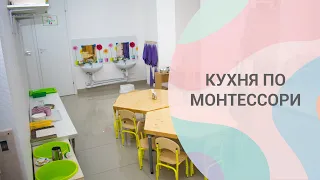 Кухня по Монтессори. Как организовать развивающую среду у себя дома.