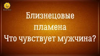 Близнецовые пламена что чувствует мужчина? Близнецовые пламена любовь. Близнецовые пламена встреча.