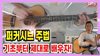 🖐퍼커시브 주법 (Percussive) 주법 기초 배우기 /🎸 2가지리듬 익히기/필수테크닉/😍  구독자1만명 감사드립니다.🖐