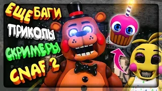 ЕЩЁ БАГИ В CNAF 2 ▶️ СКРИМАКИ ТОЙ ЧИКИ И ФРЕДДИ | ПРИКОЛЫ В Creepy Nights at Freddy's 2