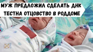 Предложил жене сделать ДНК тест/ Муж хочет сделать тест на отцовство/ ДНК тест в роддоме