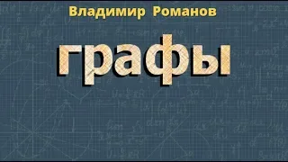 теория вероятности ГРАФЫ математика