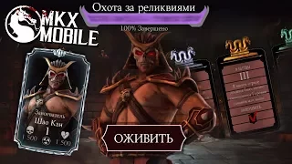 КАК Я ПРОШЁЛ РЕЖИМ ОХОТА ЗА РЕЛИКВИЯМИ СЛАБОЙ КОМАНДОЙ • Mortal Kombat X Mobile