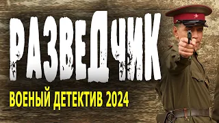 РАЗВЕДКА - ТЮРЬМА - БАНДА. "РАЗВЕДЧИК" Военный фильм 2024 детектив