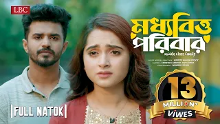 মধ্যবিত্ত পরিবার | Moddhobitto Poribar | Musfiq R. Farhan | Keya Payel | Bangla Natok 2023