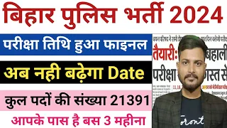 Bihar Police Re Exam date 2024 | बिहार पुलिस परीक्षा तिथि बड़ी अपडेट हो गई कन्फॉर्म परीक्षा तिथि