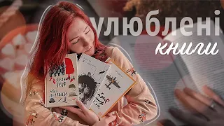 ТРИ УЛЮБЛЕНІ КНИГИ ❤️ і відео, де я їх перечитую