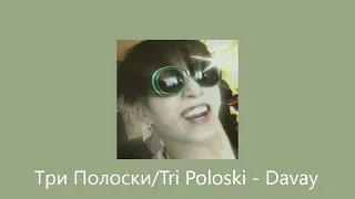 Три Полоски/Tri Poloski - Davay (sped up)