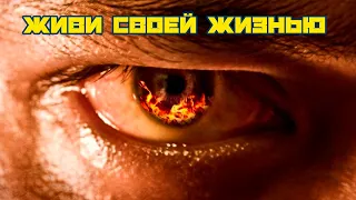 ЖИВИ СВОЕЙ ЖИЗНЬЮ l Мотивация к действию