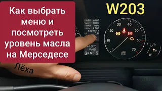 Замена масла W203. Как посмотреть уровень масла. Chanding oil in engine W203. ölstand prüfen W203