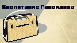 Воспитание Гаврилова / Кир Булычев