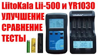 Доработка универсального зарядного LiitoKala Lii-500. Внутренее сопротивление, сравнение с YR1030