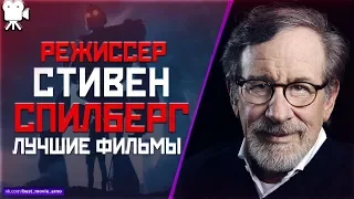 "СТИВЕН СПИЛБЕРГ" ТОП ЛУЧШИХ ФИЛЬМОВ