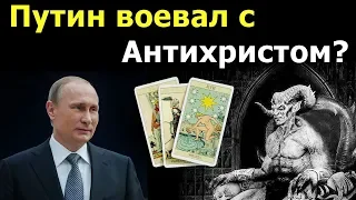Была ли война у ПУТИНА с АНТИХРИСТОМ? Гадание Таро на реальную историю об Антихристе и Путине