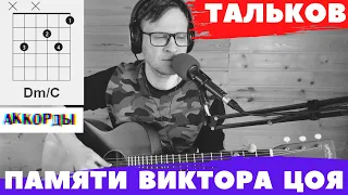 ТАЛЬКОВ - ПАМЯТИ ВИКТОРА ЦОЯ  аккорды 🎸 кавер табулатура как играть на гитаре | pro-gitaru.ru