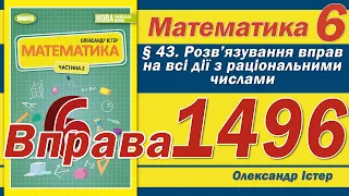 Істер Вправа 1496. Математика 6 клас