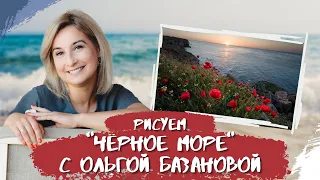 Вебинар от Ольги Базановой - "Чёрное море". Пишем маслом