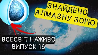 Зоря, що стала алмазом та планета, що "плюється" водою. Новини Всесвіту. Випуск №16