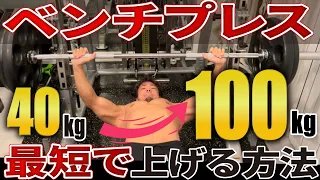 【筋トレ】最短最速でベンチプレス40kg→100kg上げる方法【ロードマップ】