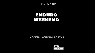 ENDURO WEEKEND 2021 осень. Обзор трассы. Обзор соревнований