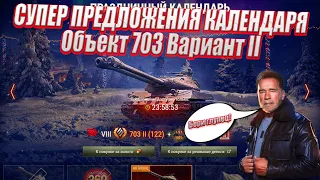 Объект 703 Вариант II - 20 день Новогоднего календаря 2022