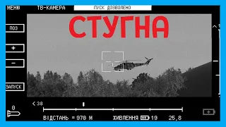 УКРАЇНСЬКА ГРА — СТУГНА