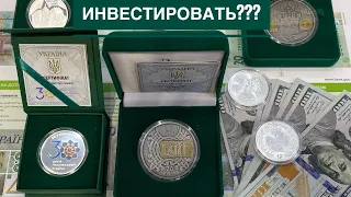 📌ИНВЕСТИЦИИ В СЕРЕБРЯНЫЕ МОНЕТЫ УКРАИНЫ❗️Да или нет❓30 лет Независимости/ Инвестиционные монеты❗️