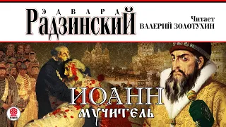 ЭДВАРД РАДЗИНСКИЙ «ИОАНН МУЧИТЕЛЬ». Аудиокнига. Читает Валерий Золотухин