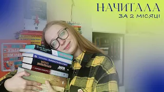 ПРОЧИТАНЕ в січні-лютому 📚 || Враження від 9 книг