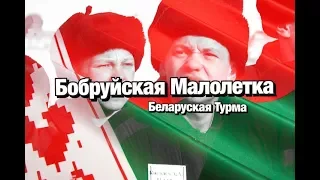 Бобруйская малолетка