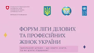 VII Форум Ліги ділових та професійних жінок України «Ідеальний шторм: що варто знати, та як діяти.