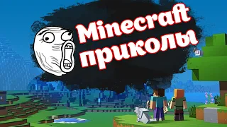 Minecraft смешные видео, приколы майнкрафт. Обзор интересных ЛОЛ видео!