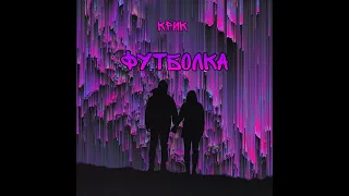 Крик - Футболка//(Official Video)//Лирика//Love story//Русский Рэп 2020//Новый рэп//Love story.