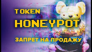 Пишем Honeypot в учебных целях. Почему нельзя продать токен на бирже. Безопасность смарт-контрактов.