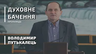 Духовне бачення | проповідь | Володимир Путькалець