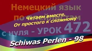 Немецкий язык по плейлистам с нуля.Урок 472 Читаем вместе. От простого к сложному. Schiwas Perlen 98